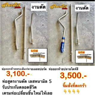 ท่อสูตรออกท้ายงานดัด คอตรงรุ่น ขนาด 2.5“ สแตนเลสหนา 1.5 มิล …