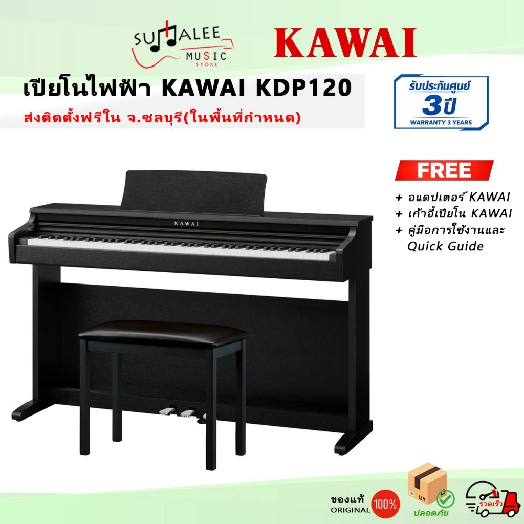 เปียโนไฟฟ้า Kawai KDP120R ประกันศูนย์ 3 ปี (จัดส่งติดตั้งฟรี จ.ชลบุรี ในพื้นที่กำหนด)