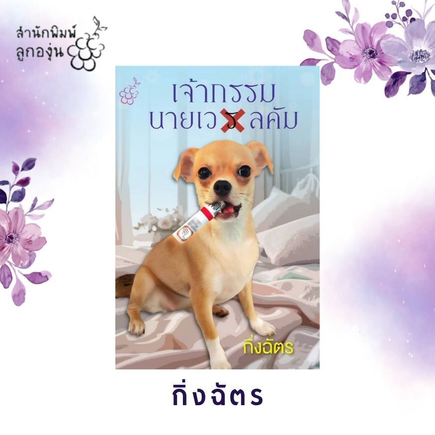 เจ้ากรรมนายเว(ร)ลคัม  (เรื่องสั้นเล่มเล็กขนาด A6) โดย กิ่งฉัตร