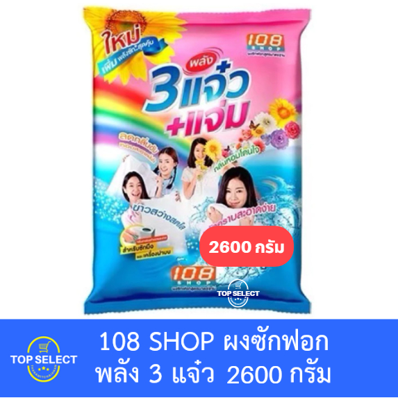 108 SHOP ผงซักฟอก สูตร พลัง 3 แจ๋ว 2600 กรัม