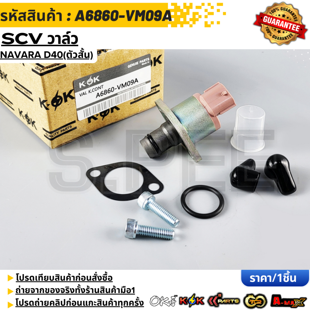 SCV วาล์ว NAVARA D40(ตัวสั้น) #A6860-VM09A