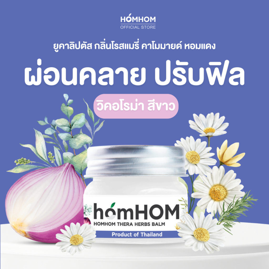 หอมหอม เทอรา บาล์ม (ยูคาลิปตัส โรสแมรี่ คาโมมาย หอมแดง) 25กรัม / ทะเบียน G203/63