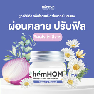 หอมหอม เทอรา บาล์ม (ยูคาลิปตัส โรสแมรี่ คาโมมาย หอมแดง) 25กร…