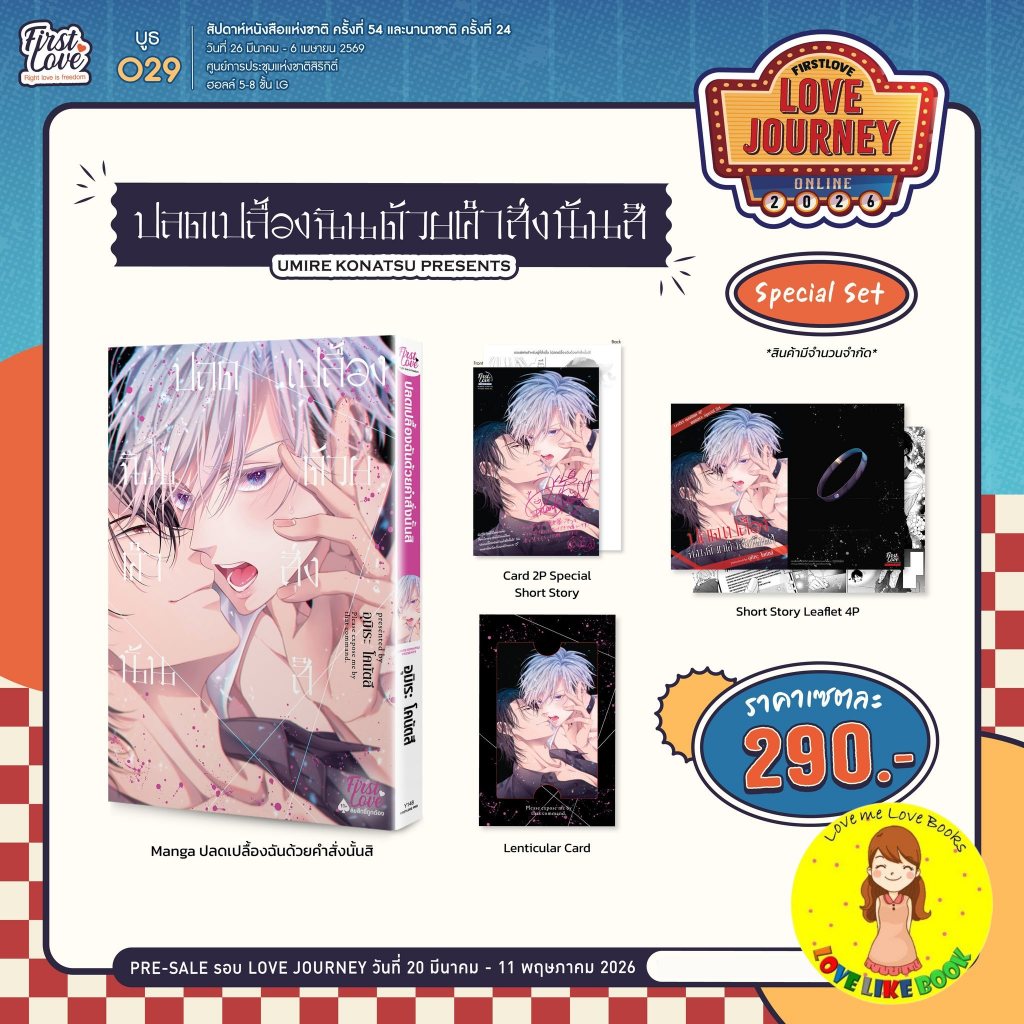 [Pre-sale] ปลดเปลื้องฉันด้วยคำสั่งนั้นสิ