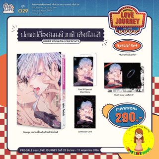 [Pre-sale] ปลดเปลื้องฉันด้วยคำสั่งนั้นสิ