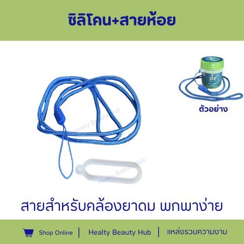 สายคล้อง+ยางรัด แน่นหนา ดีไซน์เรียบ ใช้งานง่ายป้องกันของตกหล่น เหมาะสำหรับพกพา ยาดม หรืออุปกรณ์ต่างๆ