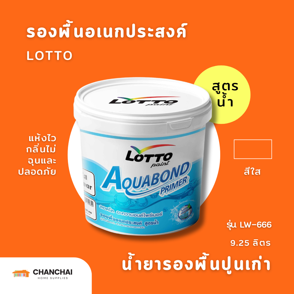LOTTO อะควาบอนด์ น้ำยารองพื้นปูนเก่า สูตรน้ำ สีใส รุ่น LW-666 ขนาด 9.25 ลิตร (ถัง2.5กล)