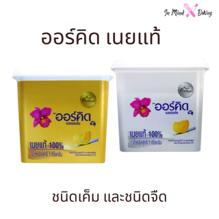 ***ส่งรถเย็นและส่งทันทีเท่านั้น***เนยแท้ ตราออร์คิด (Orchid Pure Butter) ขนาด 1 kg ชนิดจืด/ชนิดเค็ม(เนยแท้เค็ม-1กก)