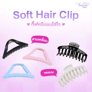 Soft Hair Clip กิ๊ฟหนีบผมใส่ใจ ขนาดใหญ่ น้ำหนักเบา