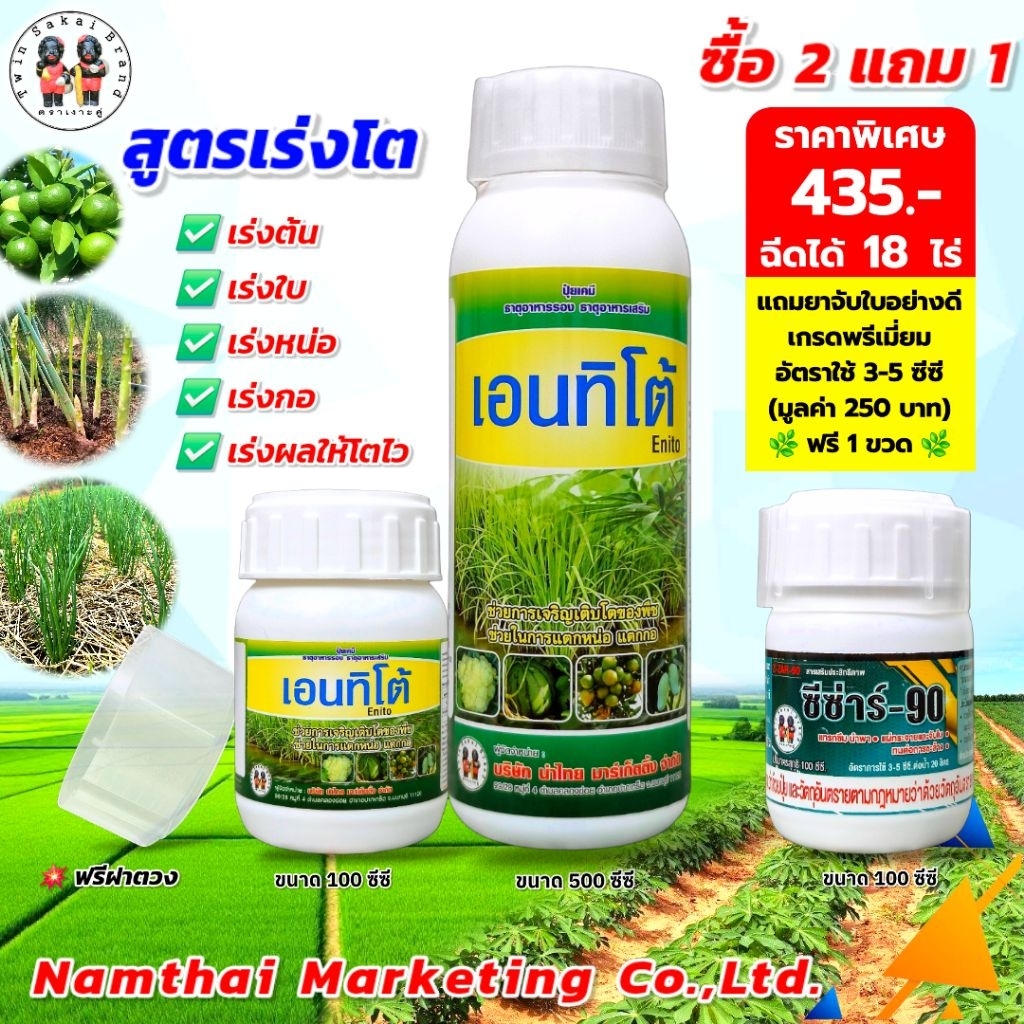 [2 แถม 1] ตราเงาะคู่ เอนทิโต้ เร่งราก เร่งต้น เร่งหน่อ เร่งกอ เร่งใบ ขยายผลโตไว