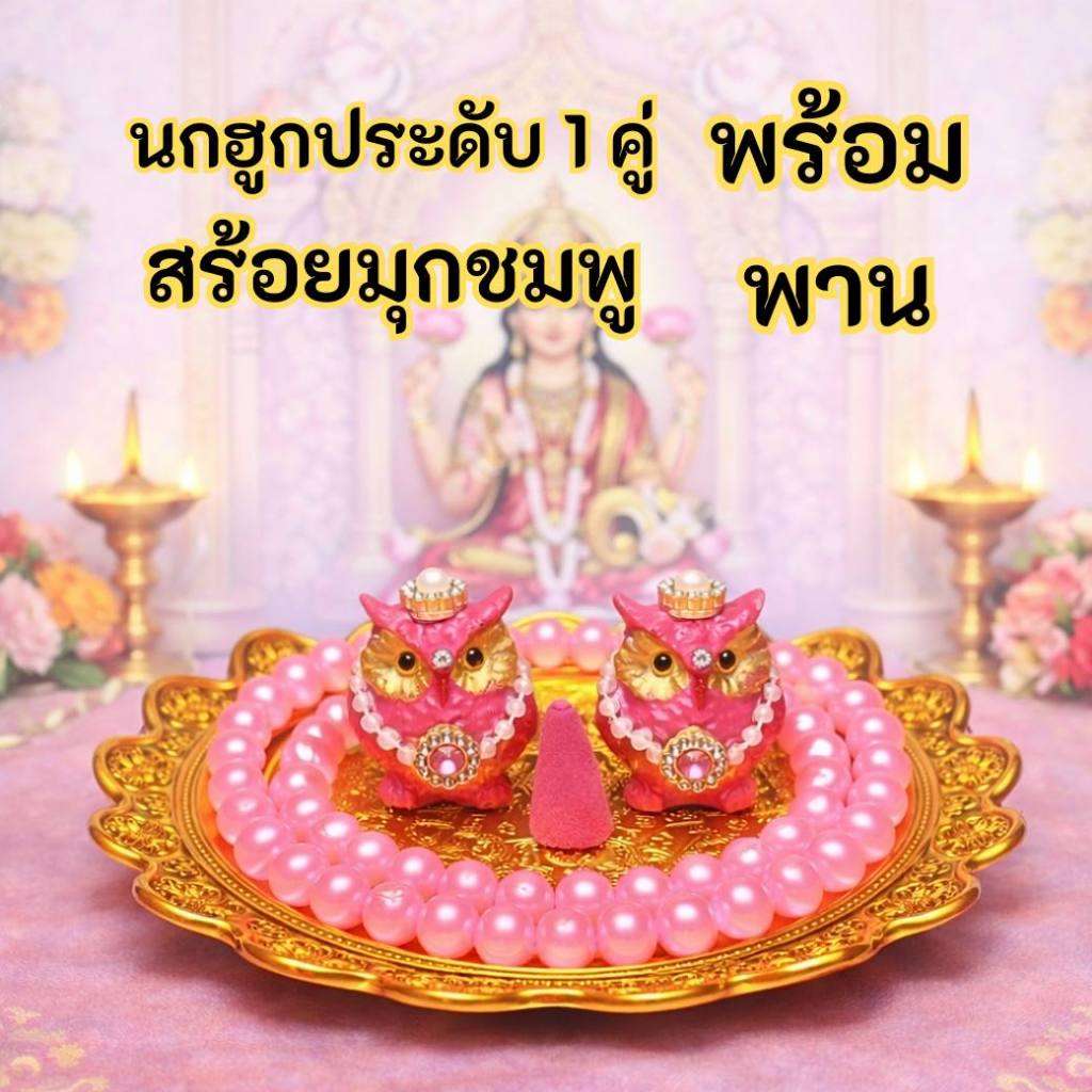 ชุดไหว้พระแม่ลักษมี นกฮูกชมพู สร้อยมุกชมพู