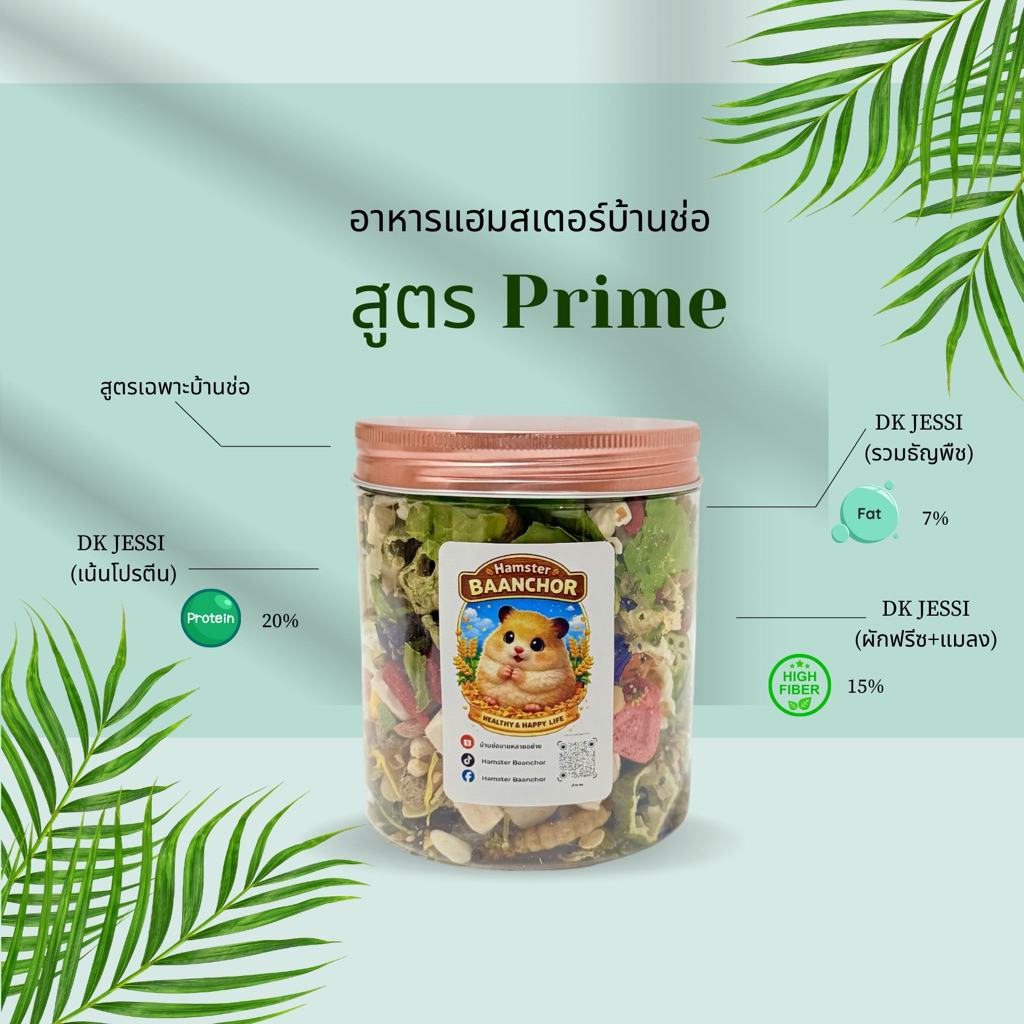 **สูตรใหม่ อาหารแฮมสเตอร์บ้านช่อ สูตรPrime
