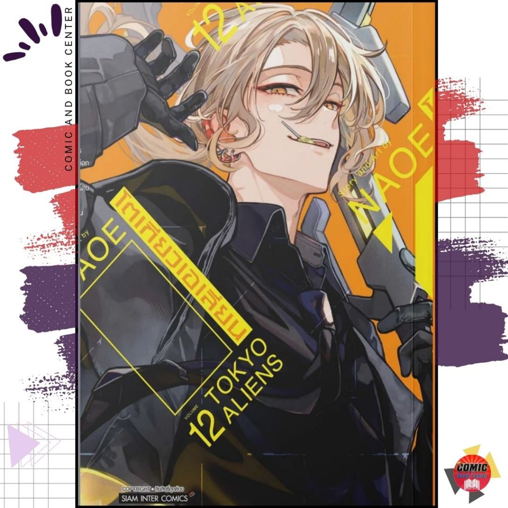 [SIC] -ยกชุด- TOKYO ALIENS โตเกียวเอเลี่ยน เล่ม 1-12