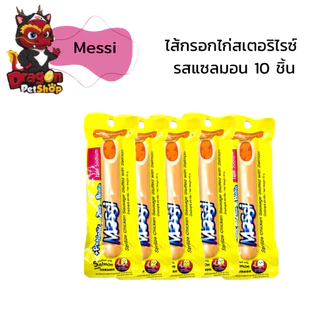 [ 10 ชิ้น ] Messi ไส้กรอกไก่สเตอริไรซ์รสปลาและไก่