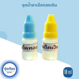 อุปกรณ์ทดสอบทอง หินลองทอง หินฝนทอง น้ำยาเช็คทอง น้ำยาเช็คเงิน ชุดตรวจทองแท้ เงินแท้