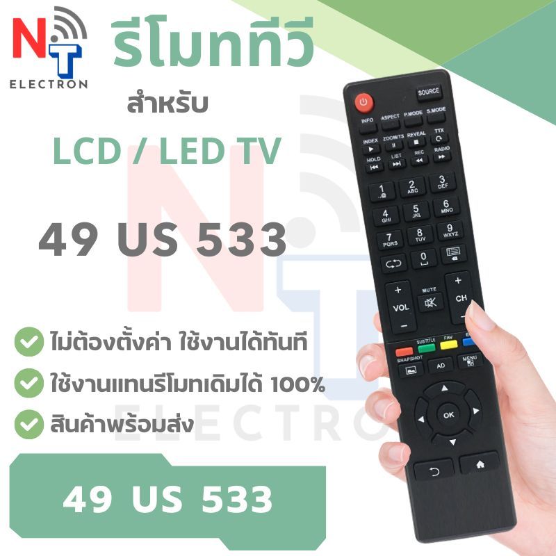 รีโมททีวี รุ่น 49 US 533  | รีโมททีวี LCD / LED TV ใช้แทนรีโมทเดิมได้เลย ปุ่มครบ ใช้งานง่าย