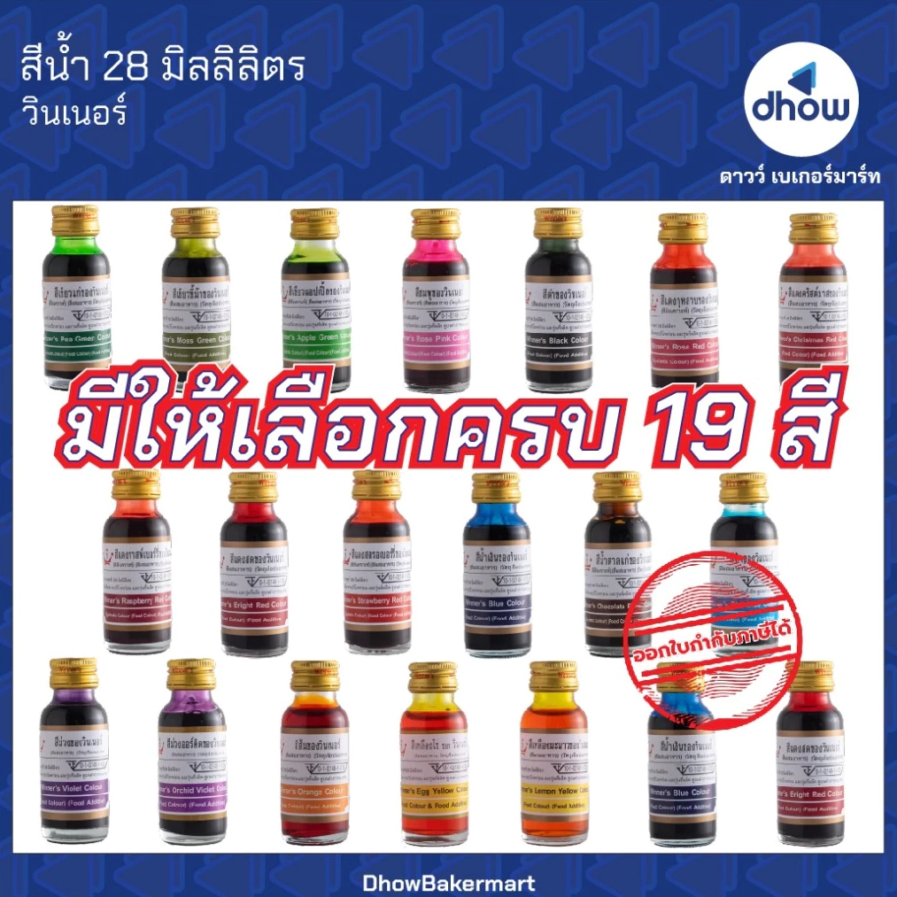 สีผสมอาหาร สีน้ำ Winner’s(วินเนอร์) 28 มิลลิลิตร ★★★★★ ออกใบกำกับภาษีได้(รวมค่าส่ง)