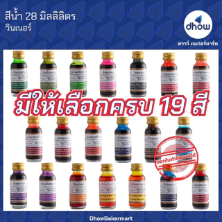 สีผสมอาหาร สีน้ำ Winner’s(วินเนอร์) 28 มิลลิลิตร ★★★★★ ออกใบกำกับภาษีได้(รวมค่าส่ง)
