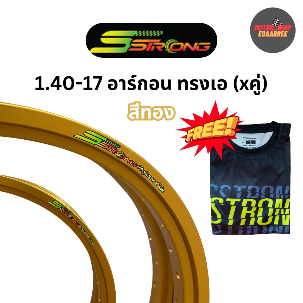 (xคู่-2วง) วงล้อ Sstrong (เอสตรอง) อาร์กอนทรงเอ สีทอง ขนาด 140-17 ของแท้100% แถมฟรีเสื้อทุกกล่อง!!