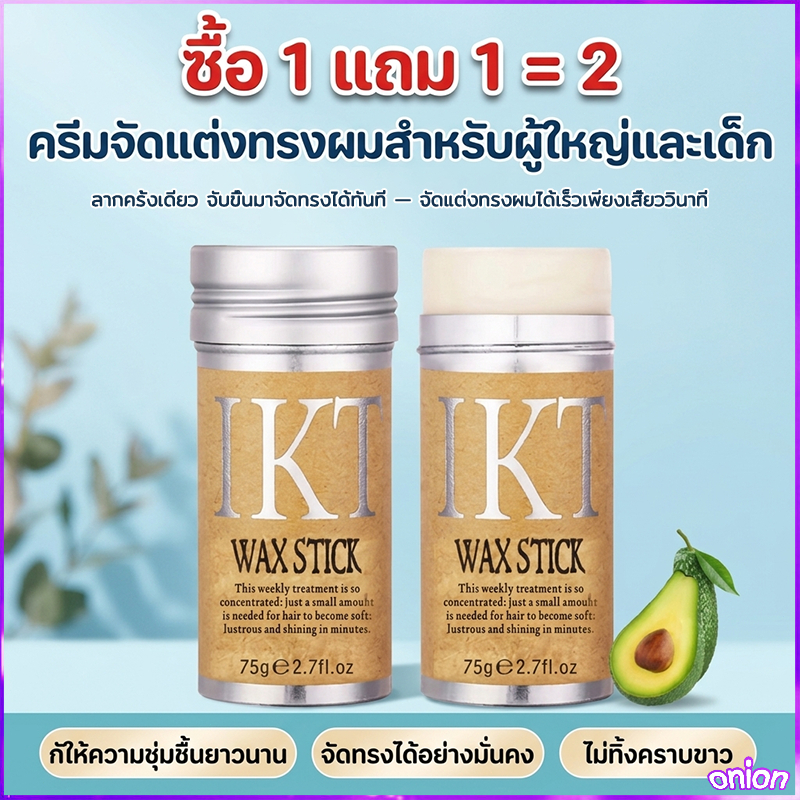 【ซื้อ 1 แถม 1】แท่งเว็กซ์ผม ครีมตกแต่งผม เครื่องมือซ่อมผม ครีมแต่งผม ติดทนนาน ไม่เหนียว เหนอะหนะ ป้องกันผมชี้ฟู