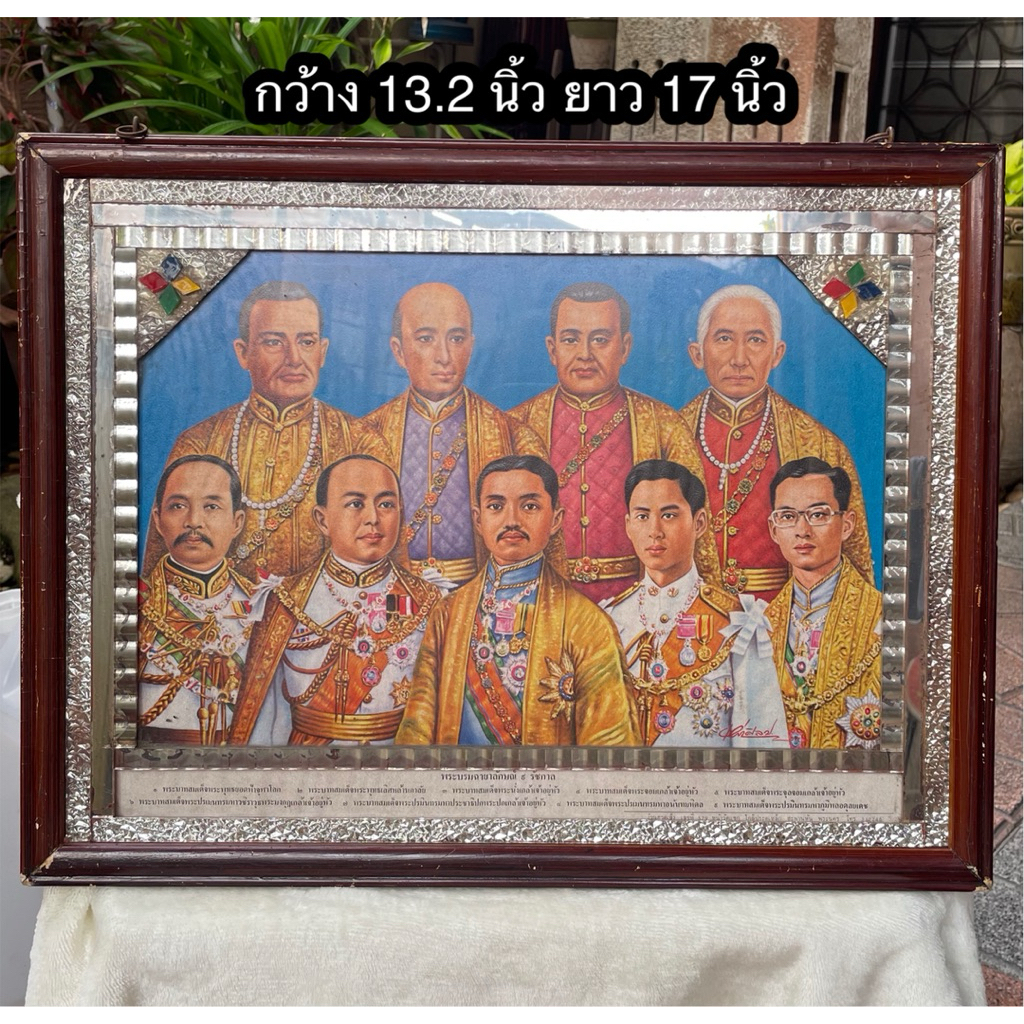 กรอบรูปไม้แป้งประดับกระจก ภาพพิมพ์ 9 รัชกาลจักรีวงศ์ /ในหลวง รัชกาลที่ 5 รัชกาลที่ 9 ภาพเก่าควรค่าแก