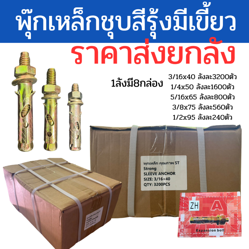 พุกเหล็ก ราคาส่ง ชุบสีรุ้ง มีเขี้ยว ยึดคอนกรีตแน่น ขายยกลัง ราคาถูก (3/16 1/4 5/16 3/8 1/2)