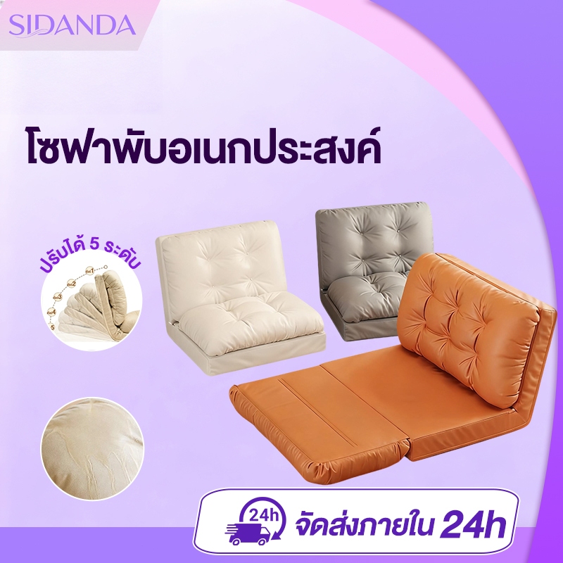 SIDANDA โซฟา SOFA BED โซฟาปรับนอน โซฟาปรับนอน โซฟานวม ปรับนอนได้ 5 ระดับ