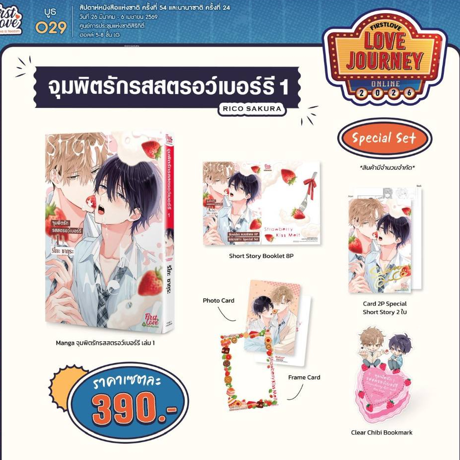 [Pre] ปิดพรี 11 พ.ค. จุมพิตรักรสสตรอว์เบอร์รี เล่ม 1
