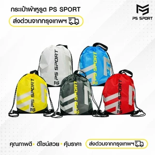 กระเป๋าหูรูด รุ่นPS-PRO มีช่องซิปเก็บของ 5สี กระเป๋าสะพายหลัง กระเป๋าใส่รองเท้าฟุตบอล ใส่อุปกรณ์กีฬา