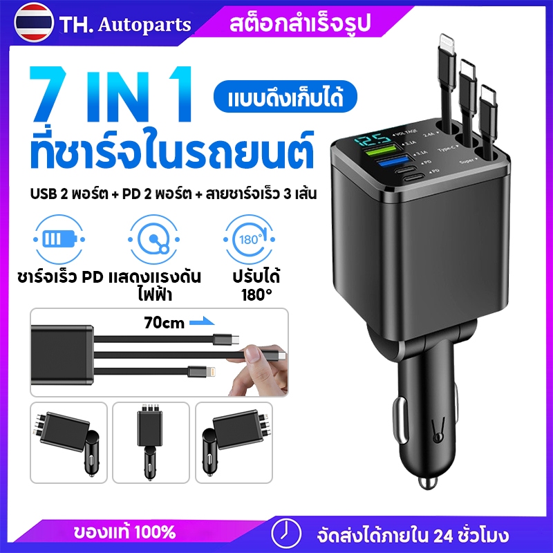 ที่ชาร์จรถยนต์ 7in1 หัวชาร์จ USB 2พอร์ต+PD 2พอร์ต +สายชาร์จ 3เส้น ปรับได้180° จอแสดง LED ชาร์จเร็วสูงสุด รองรับ12V/24V