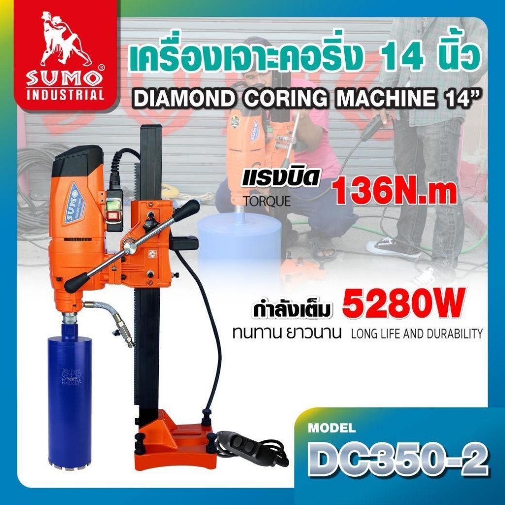 เครื่องเจาะคอริ่ง 14" DC350-2 SUMO แรงดันไฟ 220V เจาะคอนกรีตได้ลึกถึง 3.5m แรงบิดสูงสุด136Nm