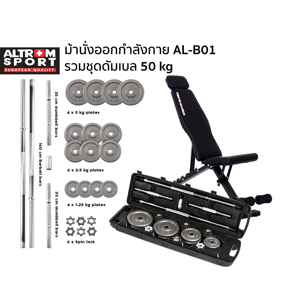Altrom Sport Altrom Sport AL-B01 + BBS5000 ม้านั่งออกกำลังกาย + ดัมเบลเซท 50 kg
