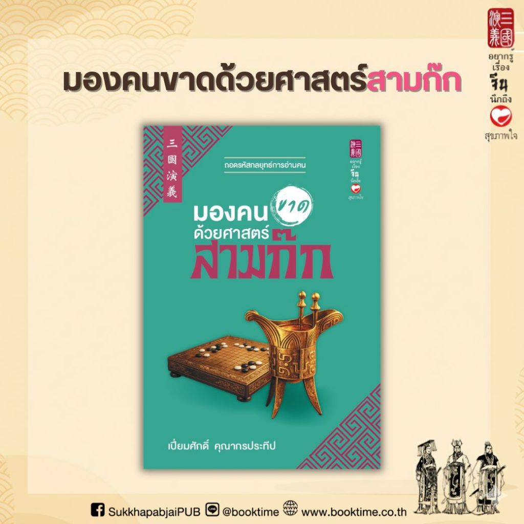 หนังสือ มองคนขาดด้วยศาสตร์สามก๊ก ผู้เขียน: เปี่ยมศักดิ์ คุณากรประทีป สำนักพิมพ์ สุขภาพใจ ฮาวทู วิเคราะห์ บริการ สามก๊ก