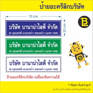 ป้ายอะครีลิกชื่อ ที่อยู่ บริษัท