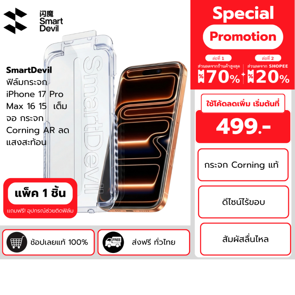 SmartDevil ฟิล์มกระจก iPhone 17 Pro Max 16 15  เต็มจอ กระจก Corning AR ลดแสงสะท้อน พร้อมกล่องช่วยติด G2