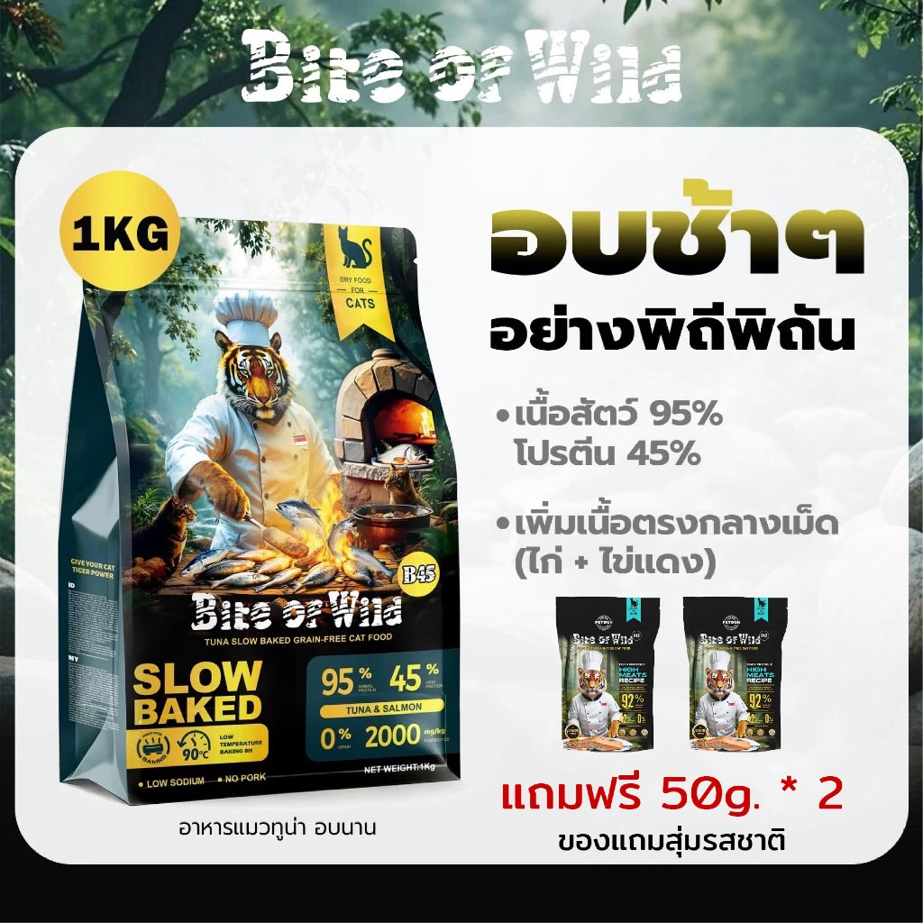 [แถมฟรี 50g.] Bite of Wild B45 Slow Baked ขนาด 1 kg. อาหารเม็ดแมว เกรดพรีเมี่ยม โปรตีนสูง แมวทุกวัย