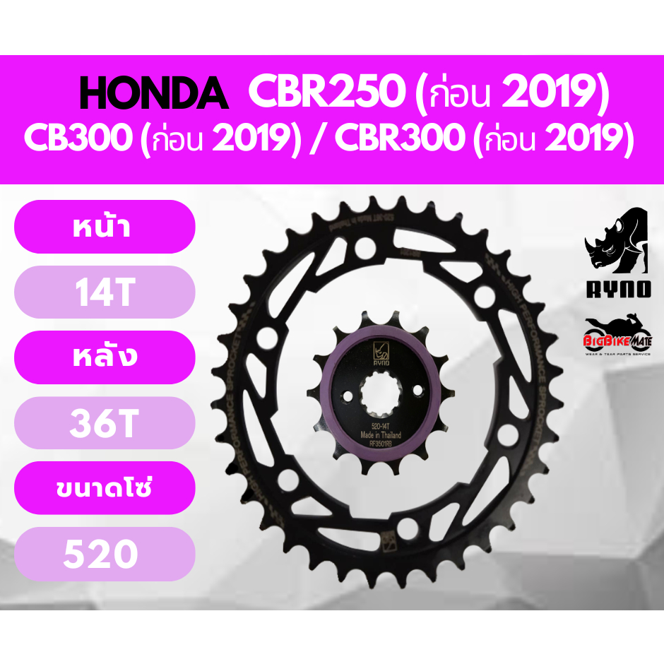 สเตอร์ CB300R / CBR300 (ปี2010 - 2018) ยี่ห้อ RYNO และ JOMTHAI
