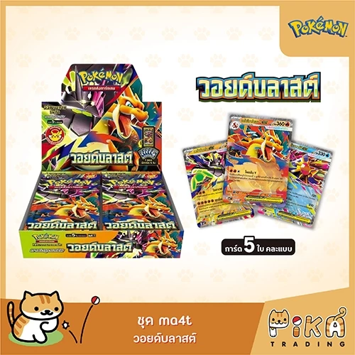 [Pokemon] Booster Box วอยด์บลาสต์ (ma4t/โปเกมอนการ์ด ภาษาไทย/Pokemon TCG Thai Version) thumbnail 6