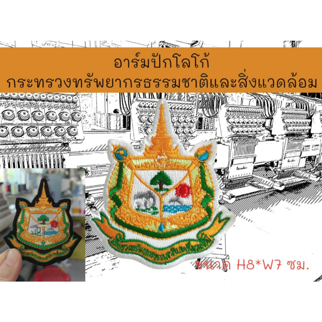 อาร์มปักโลโก้ กระทรวงทรัพยากรธรรมชาติและสิ่งแวดล้อม