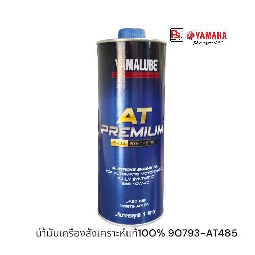 น้ำมันเครื่องสังเคราะห์แท้100%4AT YAMALUBE AT Premium+ (SAE 10W-40) 1ลิตร