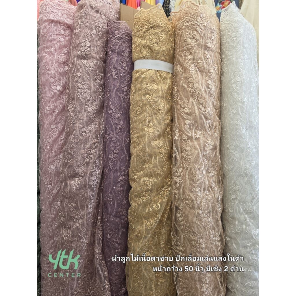 ✨️ลดจาก550✨️ ผ้าหลา/ผ้าเมตร ลูกไม้เนื้อตาข่ายปัก มีเลื่อมเล่นแสง หน้ากว้าง50นิ้ว มีเชิง2ด้าน แบบคลาสสิค ลายใหม่