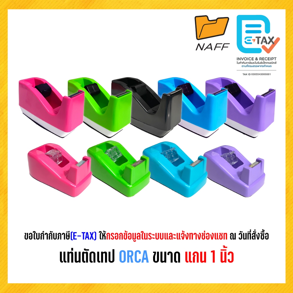 แท่นตัดเทป ORCA ขนาดแกน 1 นิ้ว No.5 และ No.15 (คละสี) 1 อัน