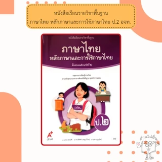อจท. หนังสือเรียน ภาษาไทย หลักภาษาและการใช้ภาษา ป.1, ป.2, ป.3, ป.4, ป.5, ป.6 อักษรเจริญทัศน์