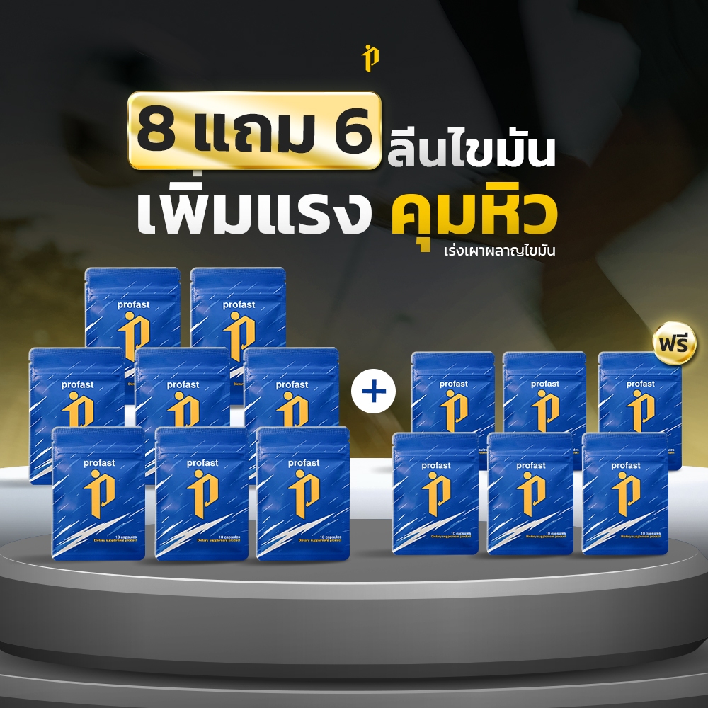 [8แถม6] profast (โปรฟาสต์) 10 แคปซูล ฟื้นฟูระบบเผาผลาญ