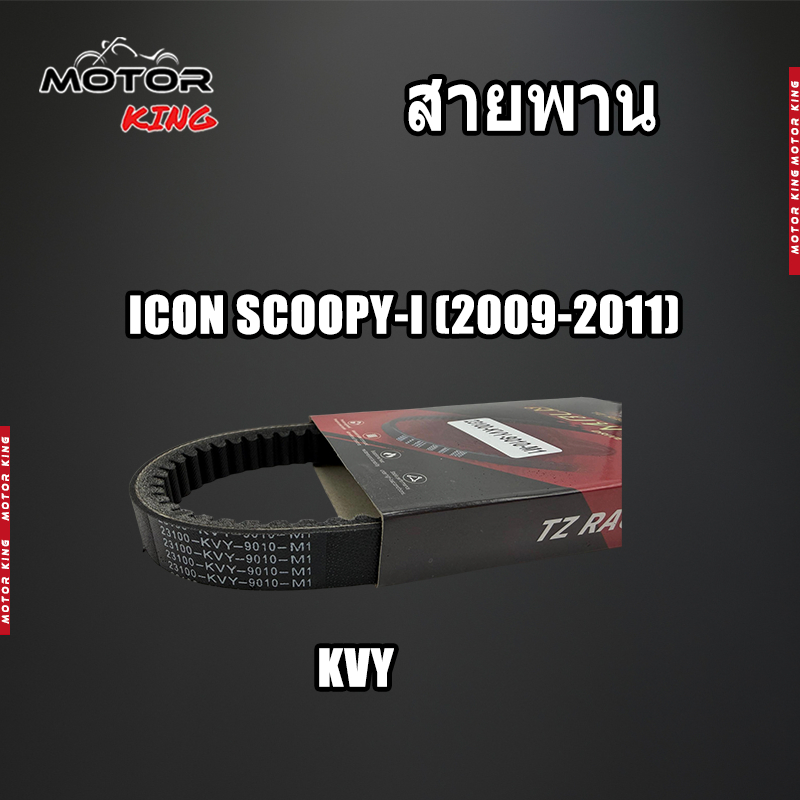 【MOTOR KING】สายพาน ICON SCOOPY-I 2009-2011 สายพานมอเตอร์ไซค์ มีหลายเเบบให้เลือก  เเบบหนา เกรดA