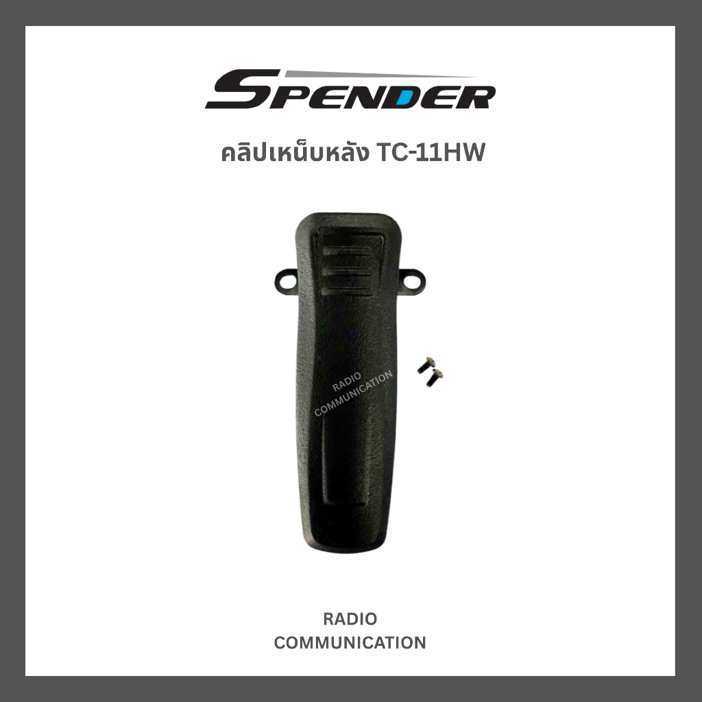 คลิปเหน็บหลังวิทยุสื่อสารใส่ซิม SPENDER TC-11HW รับประกัน 7 วัน