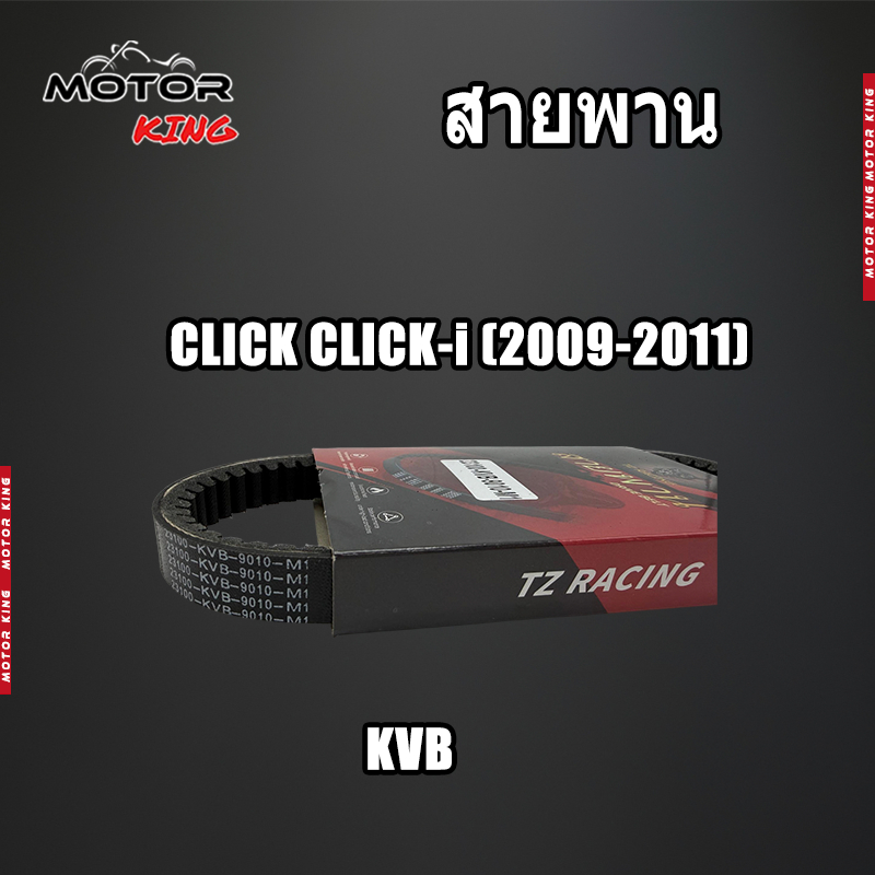 【MOTOR KING】KVB สายพาน CLICK CLICK110I 2009-2011 สายพานมอเตอร์ไซค์ มีหลายเเบบให้เลือก  เเบบหนา เกรดA