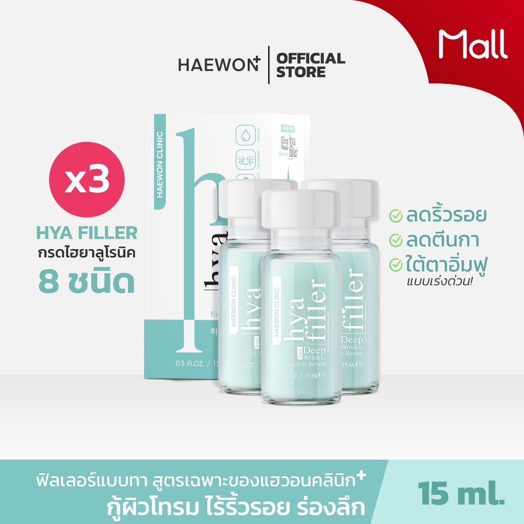 [โปร 15ml 3 ขวด] HAEWON Hya Filler ฟิลเลอร์แบบทา ไฮยา แฮวอน กระชับรูขุมขน ลดร่องลึก เซรั่มไฮยา ใต้ตาคล้ำโทรม