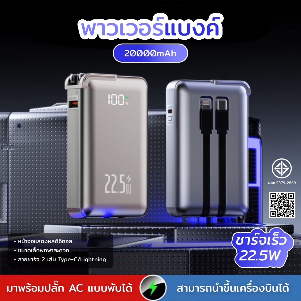 [มี CCC&มอก.] PowerBank 20000mAh ชาร์จเร็ว PD22.5W สายชาร์จในตัว ปลั๊ก AC แบบพับได้ในตัว – โปรปัง