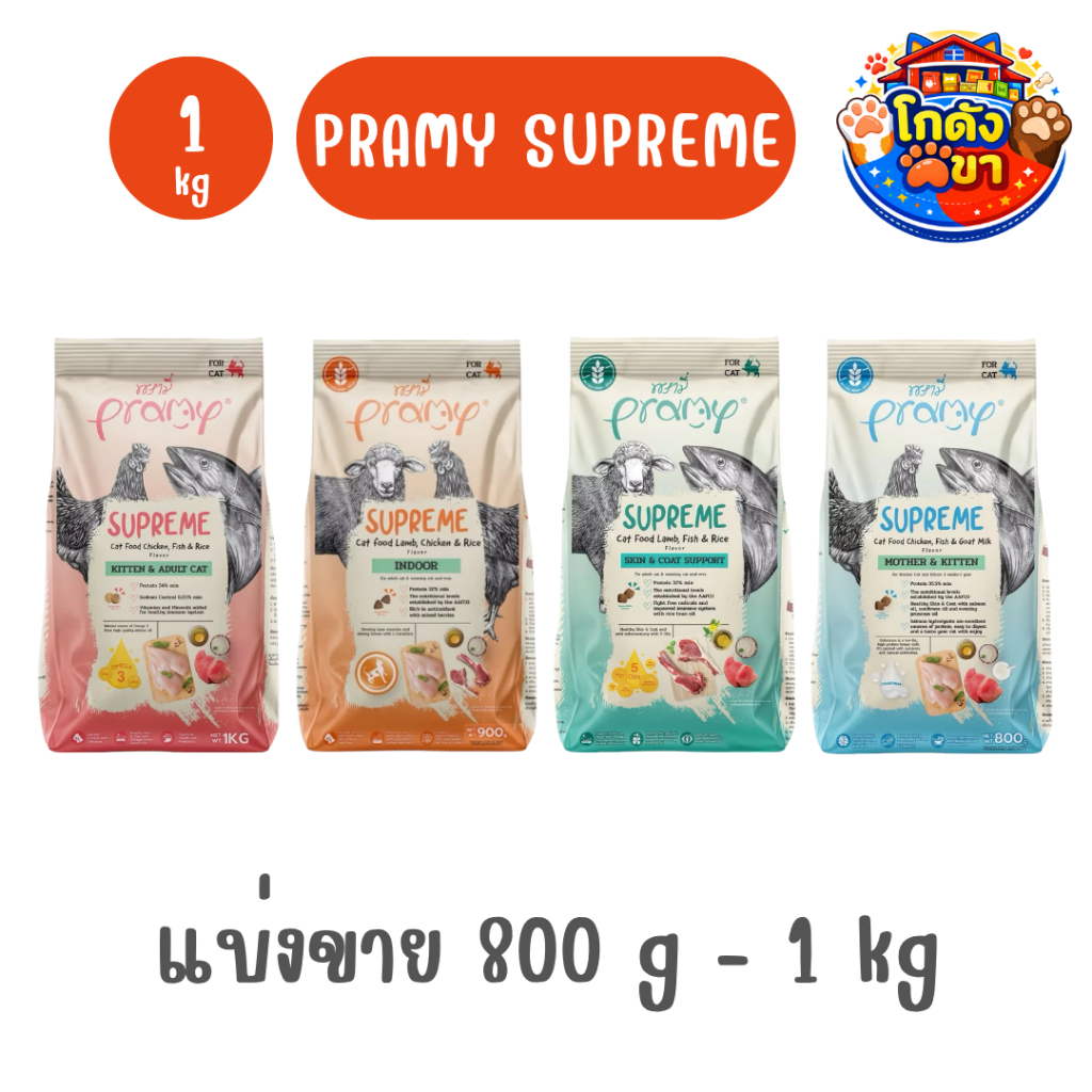 (แบ่งขาย 1 kg) อาหารเม็ด Pramy Supreme พรามี่ ซูพรีม เหมาะสำหรับแมวทุกช่วงวัย แบบแบ่งขาย ขนาด 800-1kg